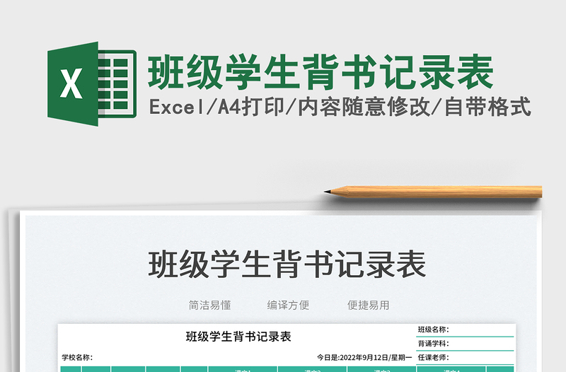 班級學(xué)生背書記錄表