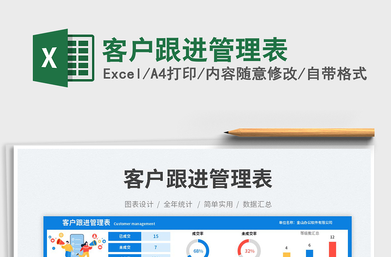 客戶跟進(jìn)管理表