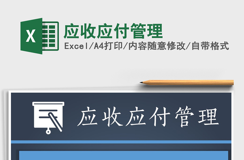 2021年應(yīng)收應(yīng)付管理