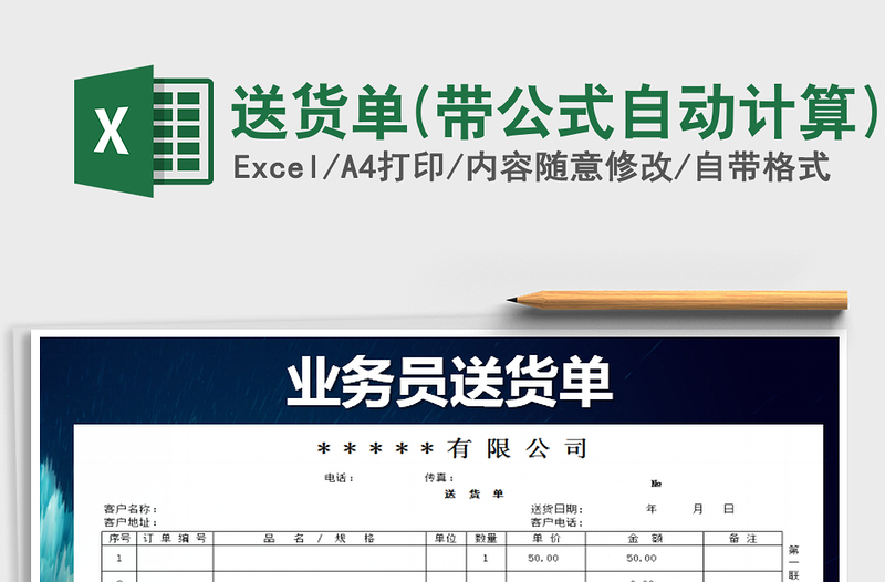 2021年送貨單(帶公式自動計(jì)算)