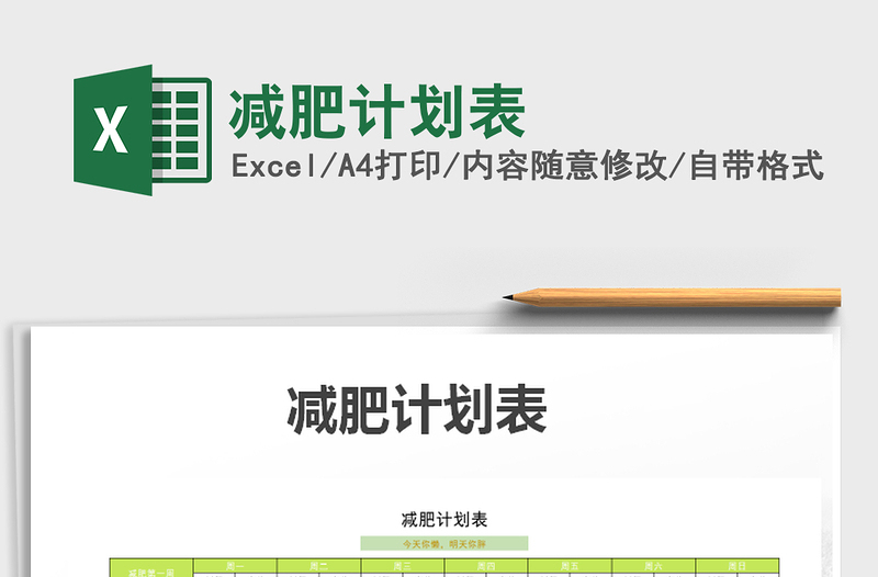 2021年減肥計劃表