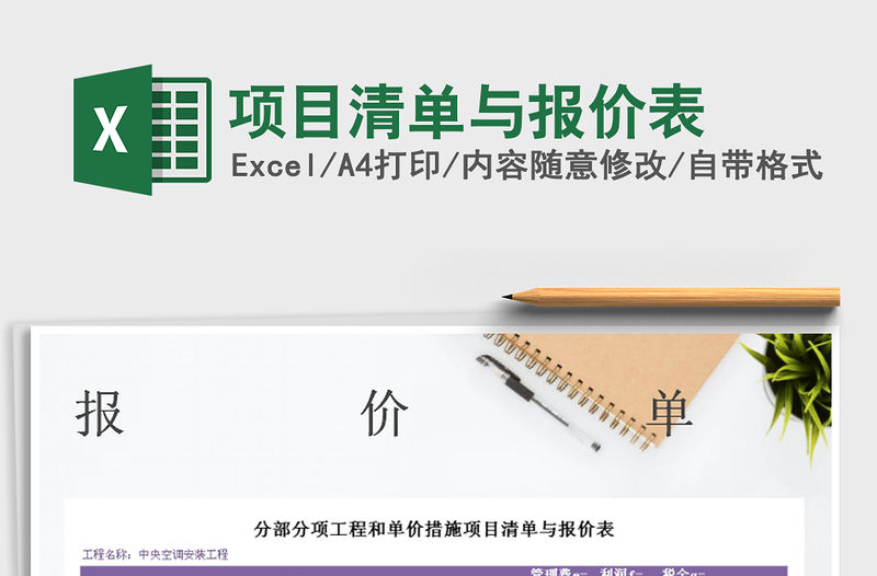 2021年項目清單與報價表