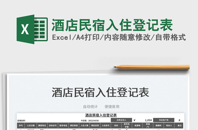 2023酒店民宿入住登記表免費下載