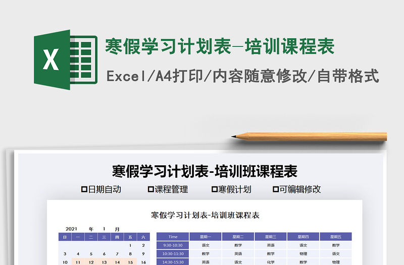 2021年寒假學(xué)習(xí)計(jì)劃表-培訓(xùn)課程表