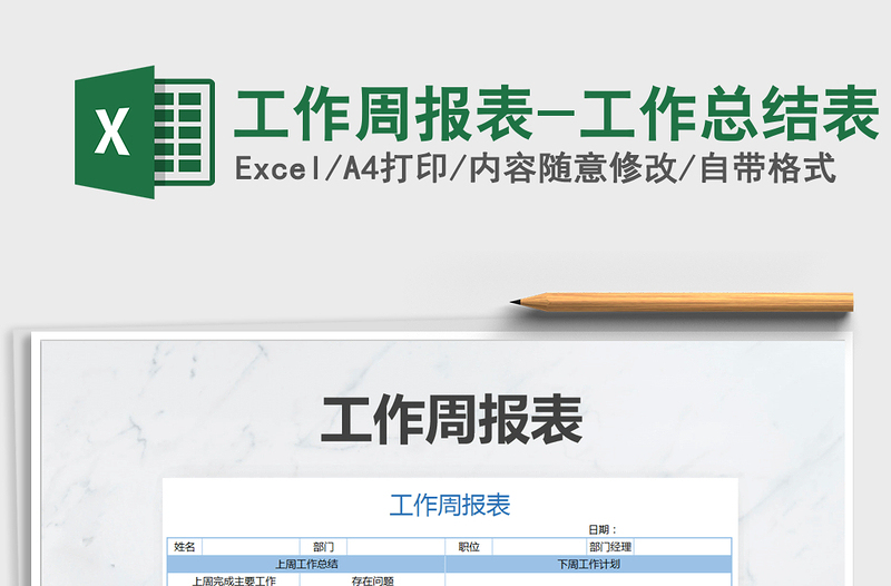 2021年工作周報(bào)表-工作總結(jié)表