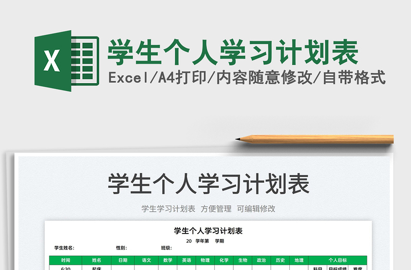 2022學(xué)生個人學(xué)習(xí)計劃表免費下載