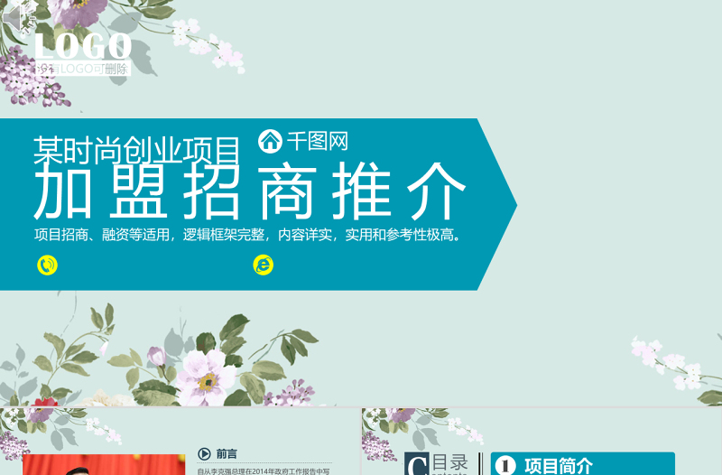 清新加盟招商推介計(jì)劃書PPT模板