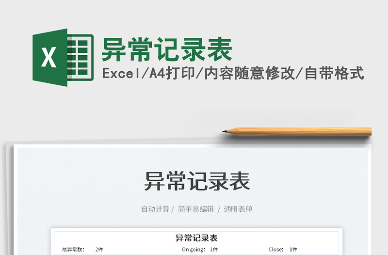 2022異常記錄表免費(fèi)下載