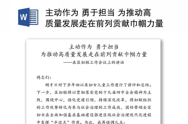 主動(dòng)作為 勇于擔(dān)當(dāng) 為推動(dòng)高質(zhì)量發(fā)展走在前列貢獻(xiàn)巾幗力量——在區(qū)婦聯(lián)工作會(huì)議上的講話