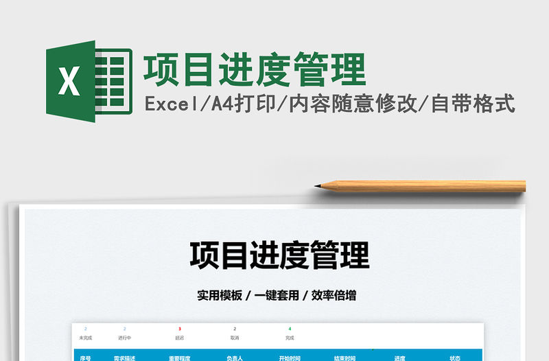 2022項目進度管理免費下載