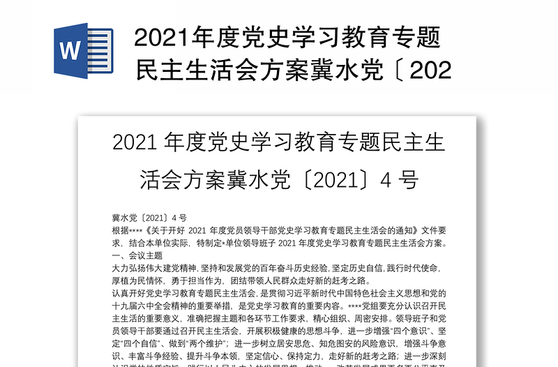 2021年度党史学习教育专题民主生活会方案冀水党〔2021〕4号
