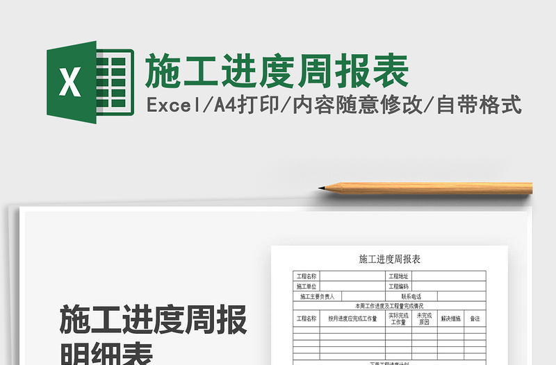 2021施工進(jìn)度周報表免費(fèi)下載