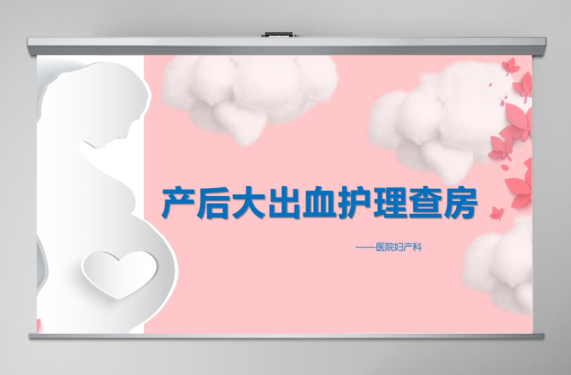 母嬰卡通護(hù)士孕婦產(chǎn)后大出血護(hù)理查房模板