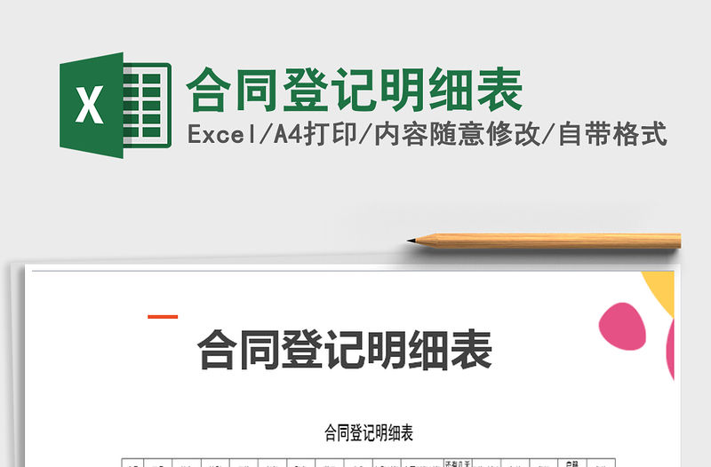 2021年合同登記明細表