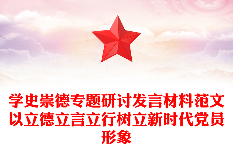 學史崇德專題研討發(fā)言材料范文以立德立言立行樹立新時代黨員形象
