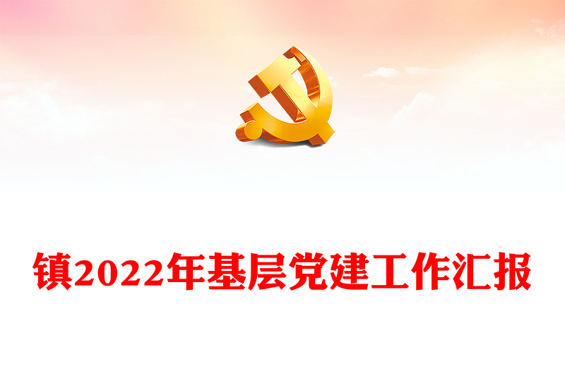 鎮(zhèn)2022年基層黨建工作匯報