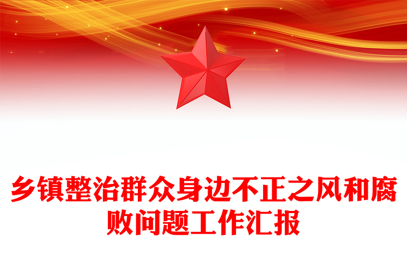鄉(xiāng)鎮(zhèn)整治群眾身邊不正之風(fēng)和腐敗問(wèn)題工作匯報(bào)范文