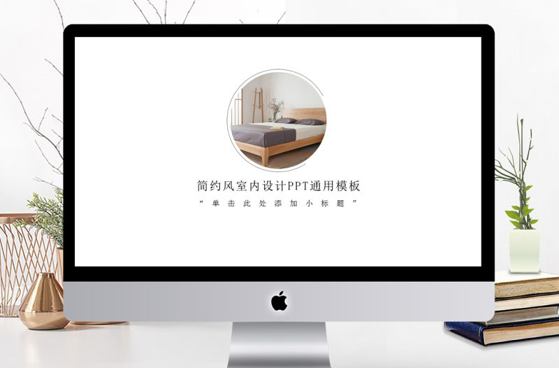 簡約小清新宜家風室內設計PPT動態模板