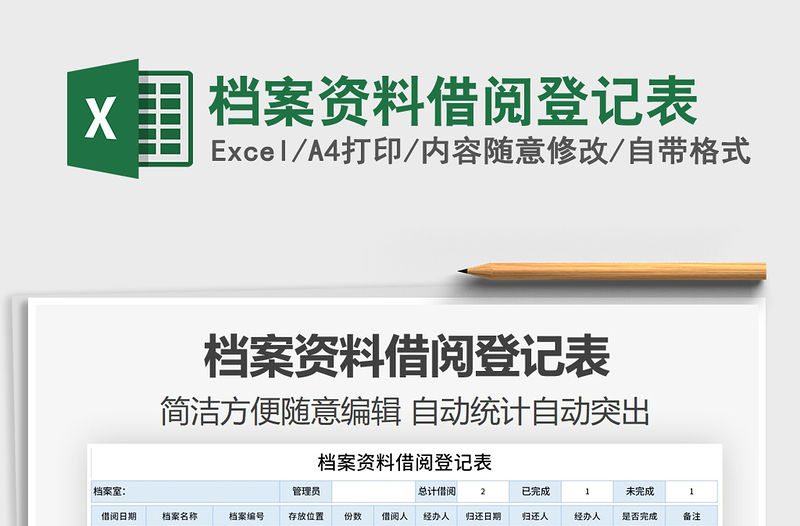 2021年檔案資料借閱登記表