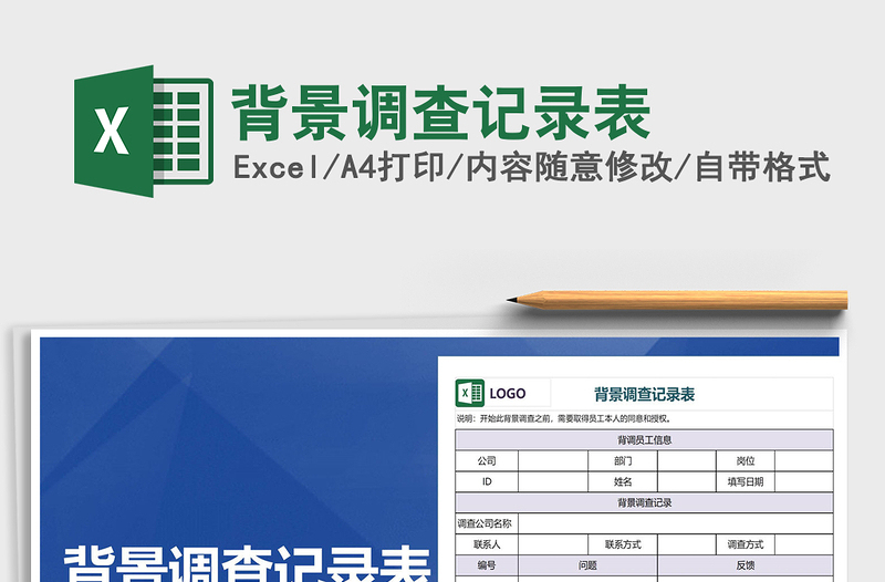 2021年背景調(diào)查記錄表