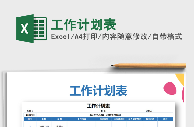 2021年工作計劃表免費下載