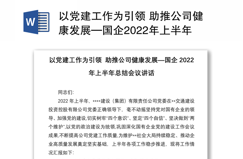 以党建工作为引领 助推公司健康发展—国企2022年上半年总结会议讲话