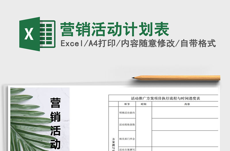 2021年營銷活動計劃表