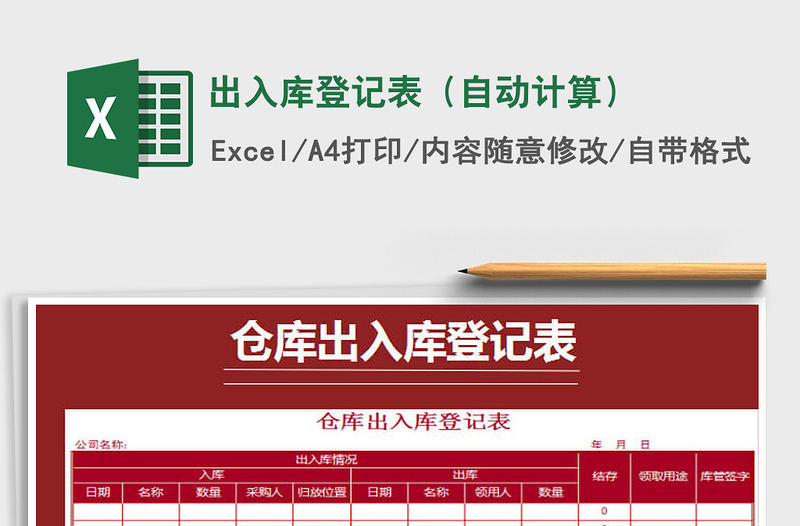2021年出入庫登記表(自動計算)