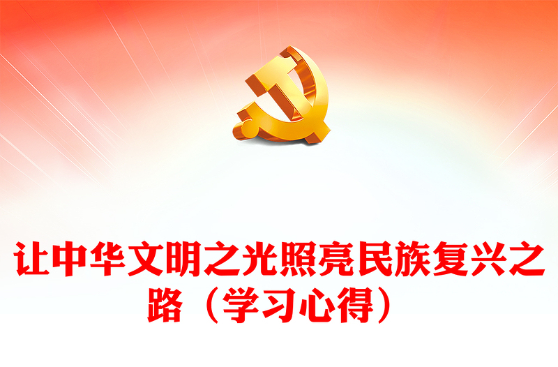 讓中華文明之光照亮民族復(fù)興之路(學(xué)習(xí)心得)
