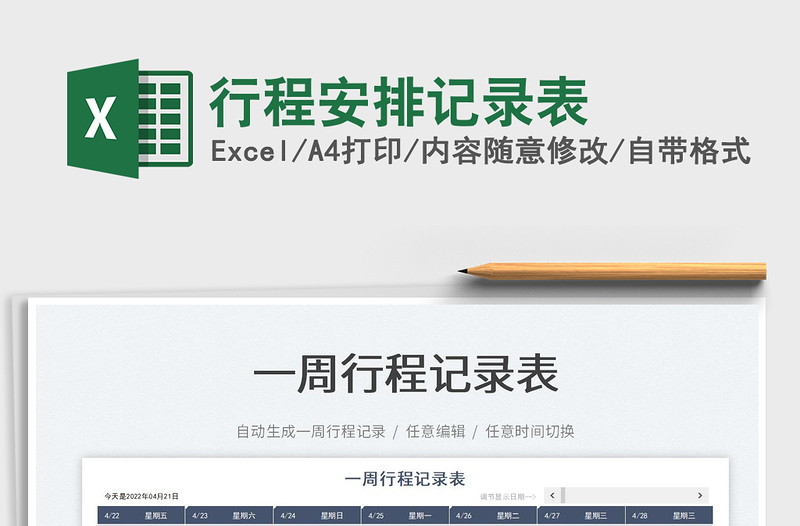 2022行程安排記錄表免費下載
