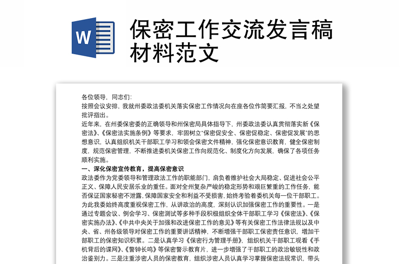 保密工作交流發(fā)言稿材料范文