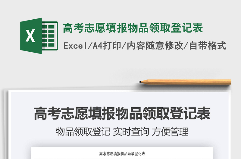 2021高考志愿填報物品領(lǐng)取登記表免費(fèi)下載