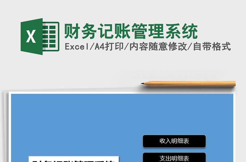 2021年財務記賬管理系統(tǒng)