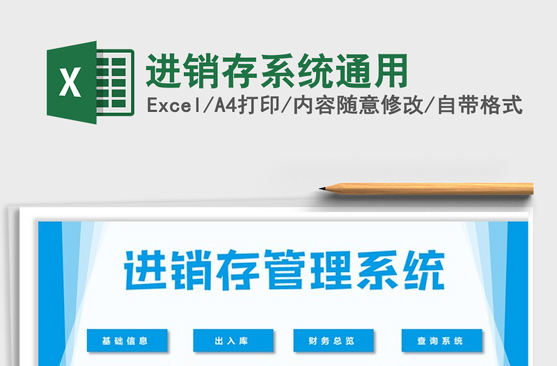 2021年進(jìn)銷存系統(tǒng)通用