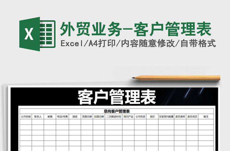 2021年外貿(mào)業(yè)務(wù)-客戶管理表免費(fèi)下載