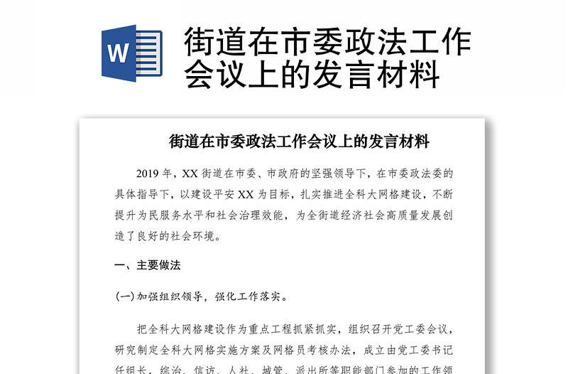 2021街道在市委政法工作會議上的發(fā)言材料