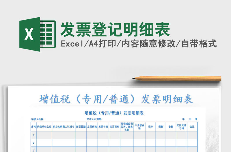 2021年發票登記明細表