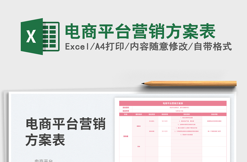 2023電商平臺營銷方案表免費下載