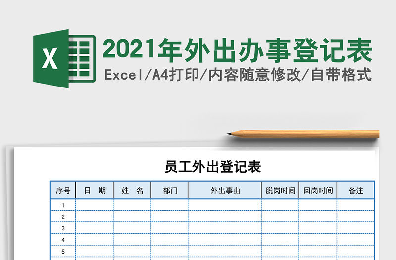 2021年外出辦事登記表