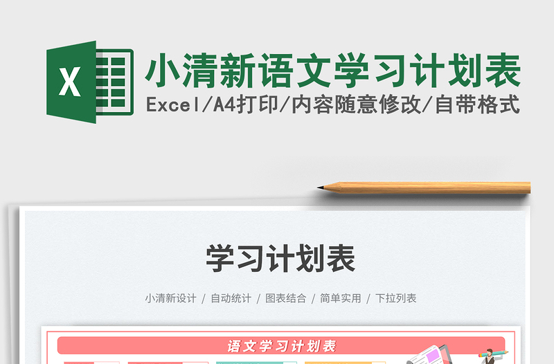 小清新語文學(xué)習(xí)計(jì)劃表免費(fèi)下載