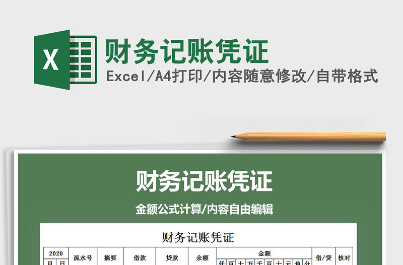 2021年財務記賬憑證