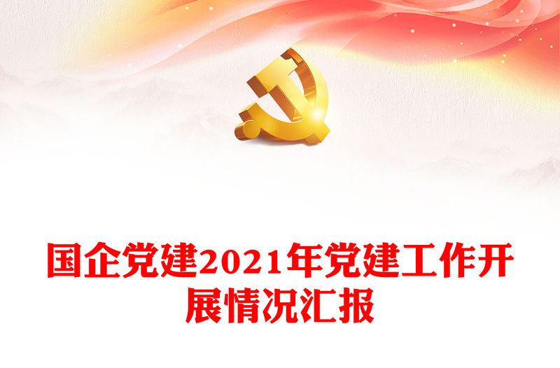 國(guó)企黨建2021年黨建工作開(kāi)展情況匯報(bào)