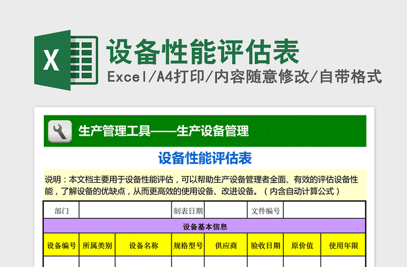 2021年设备性能评估表