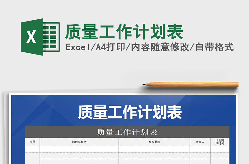 2021年質(zhì)量工作計劃表