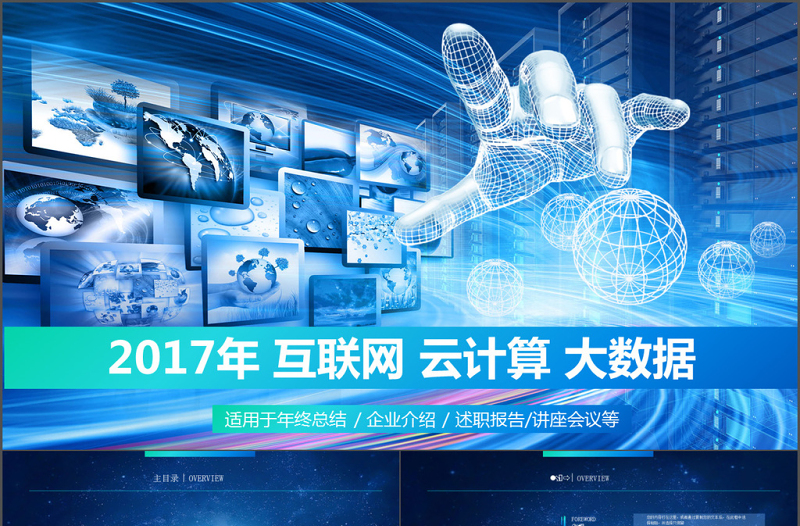 2017年大氣互聯(lián)網(wǎng)大數(shù)據(jù)云計(jì)算PPT模板
