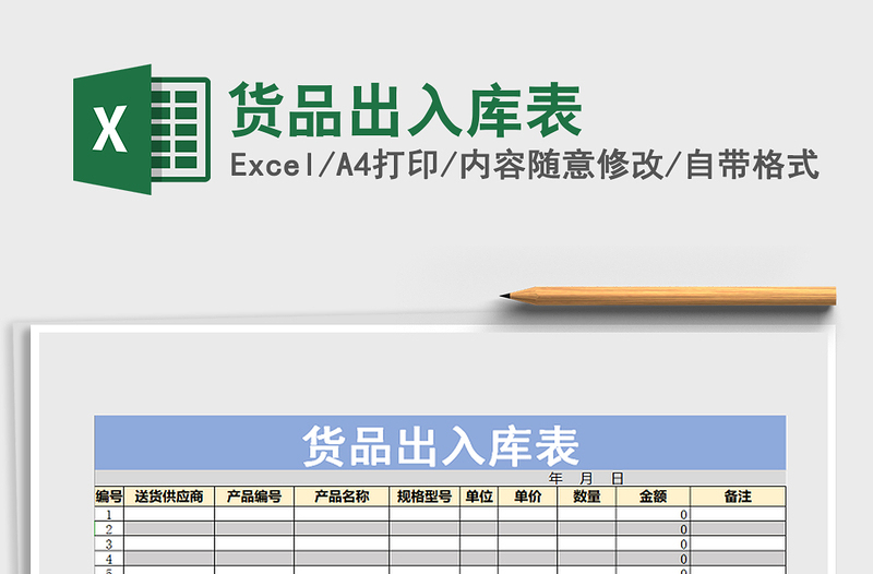 2021年貨品出入庫(kù)表