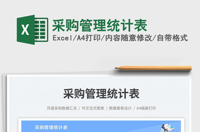 2023采購管理統(tǒng)計表免費下載