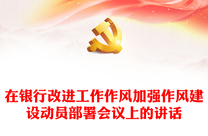 在銀行改進(jìn)工作作風(fēng)加強(qiáng)作風(fēng)建設(shè)動員部署會議上的講話