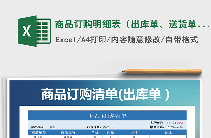 2022年商品訂購明細(xì)表（出庫單、送貨單、自動填寫）免費下載