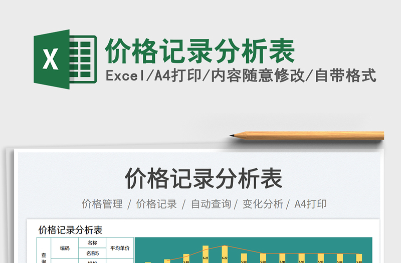 價(jià)格記錄分析表